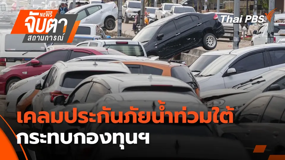 จับตาสถานการณ์