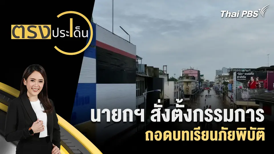 ตรงประเด็น