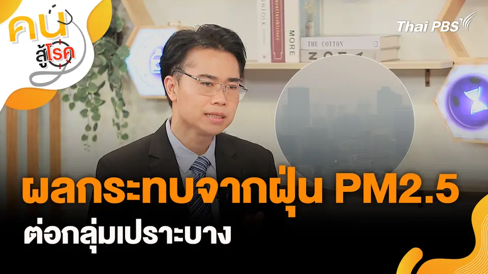 ผลกระทบจากฝุ่น PM2.5 ต่อกลุ่มเปราะบาง
