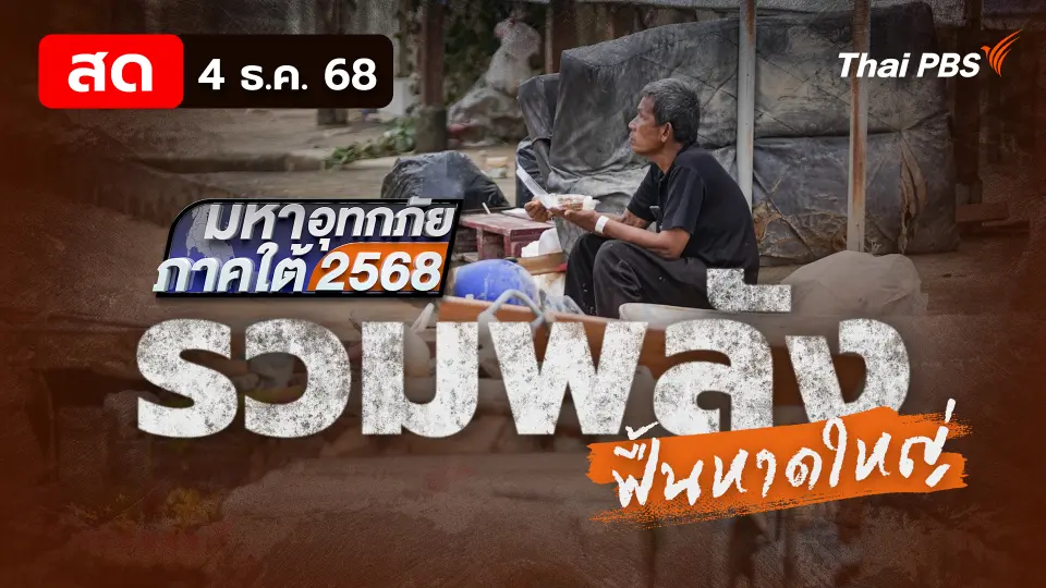 รวมพลังฟื้นหาดใหญ่