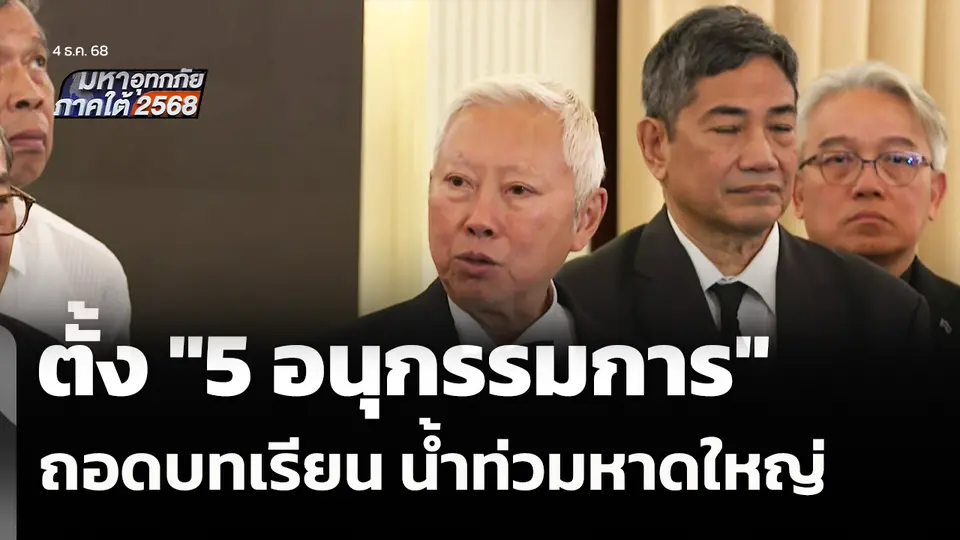 ตั้ง "5 อนุ​กรรมการ"​ ถอดบทเรียน น้ำท่วมหาดใหญ่​ 