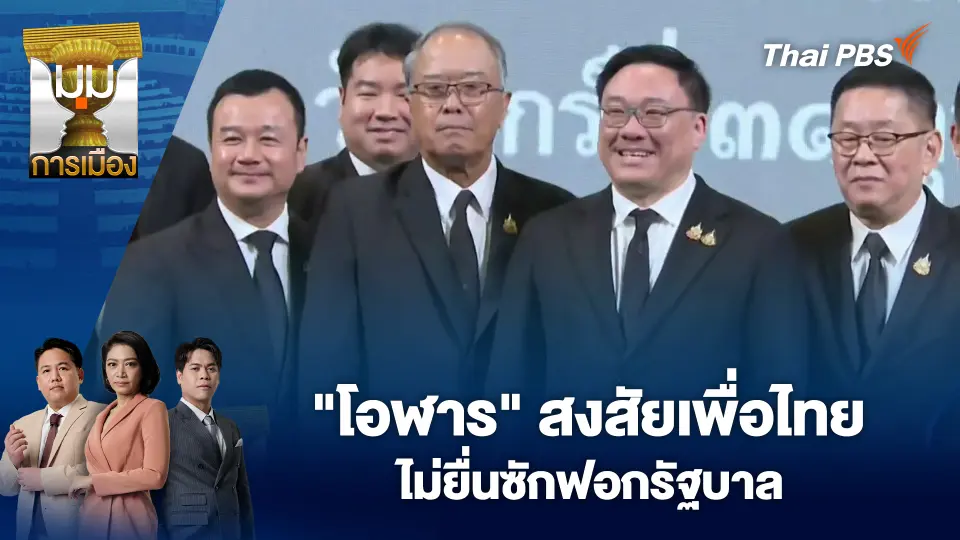 มุมการเมือง