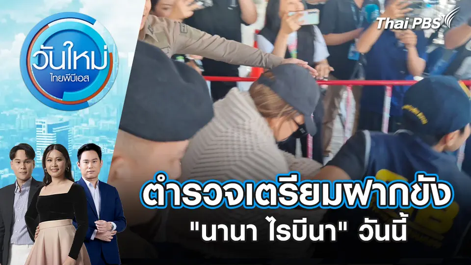วันใหม่  ไทยพีบีเอส