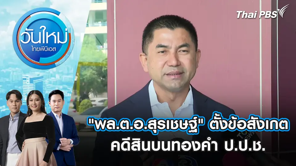 วันใหม่  ไทยพีบีเอส