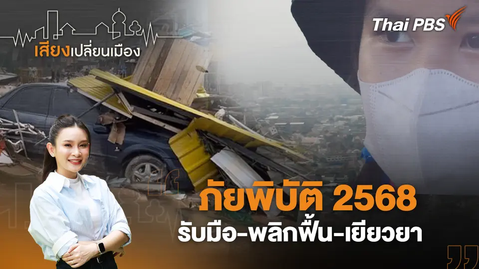 เสียงเปลี่ยนเมือง