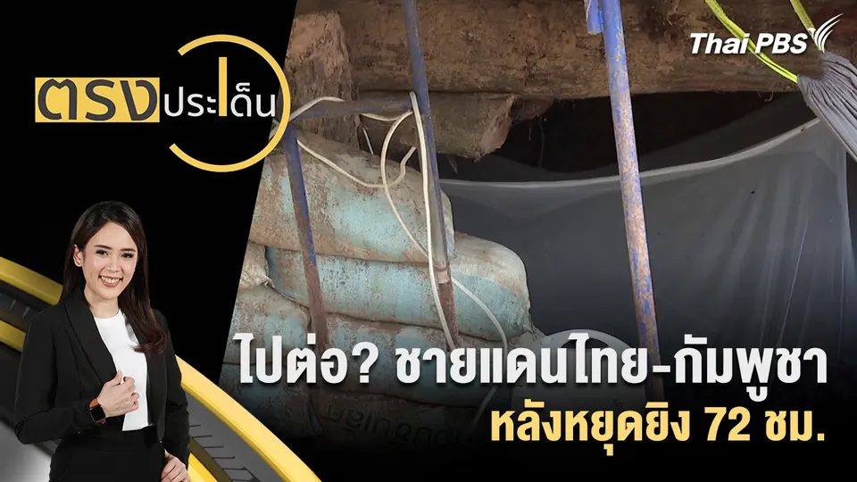 ตรงประเด็น