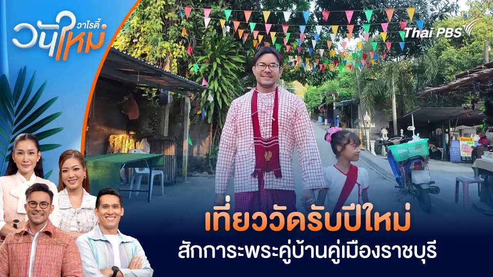 เที่ยววัดรับปีใหม่ สักการะพระคู่บ้านคู่เมืองราชบุรี | วันใหม่วาไรตี้ | 1 ม.ค. 69