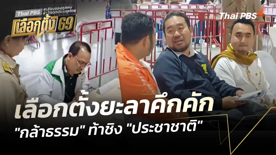 บรรยากาศเลือกตั้งยะลาคึกคัก "กล้าธรรม" ท้าชิง "ประชาชาติ"