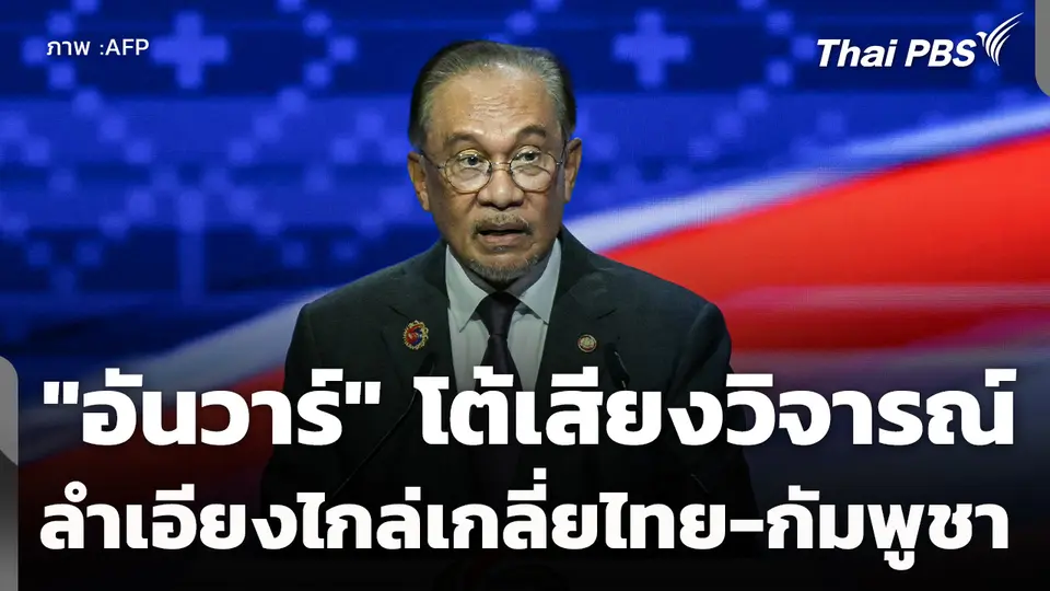 "อันวาร์" โต้เสียงวิจารณ์ลำเอียงไกล่เกลี่ยไทย-กัมพูชา 
