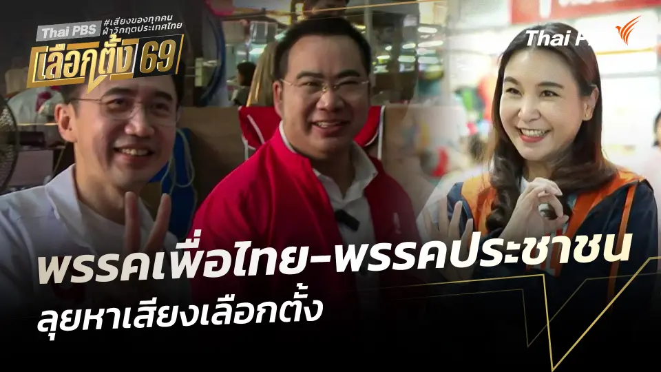 "เพื่อไทย-ประชาชน" ลุยหาเสียงเลือกตั้ง