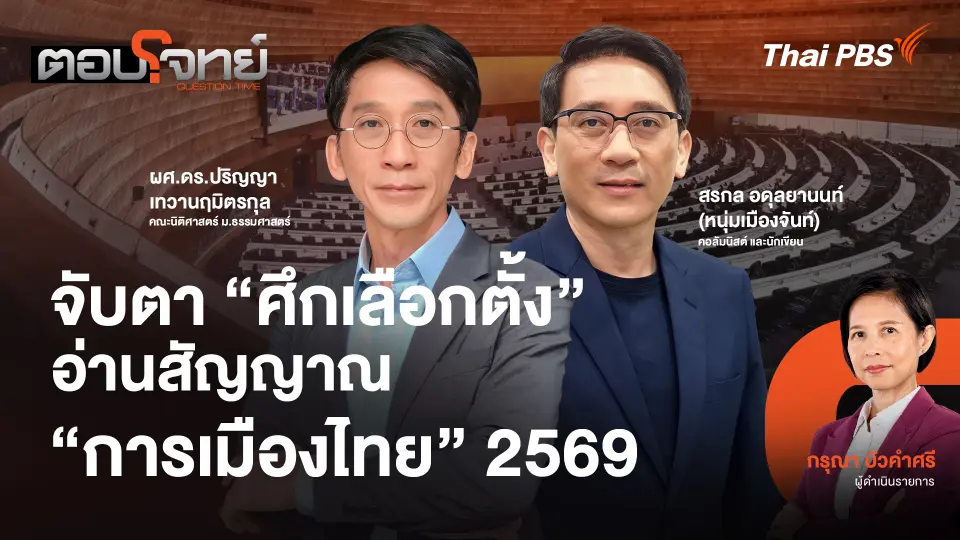 จับตา "ศึกเลือกตั้ง" อ่านสัญญาณ "การเมืองไทย" 2569