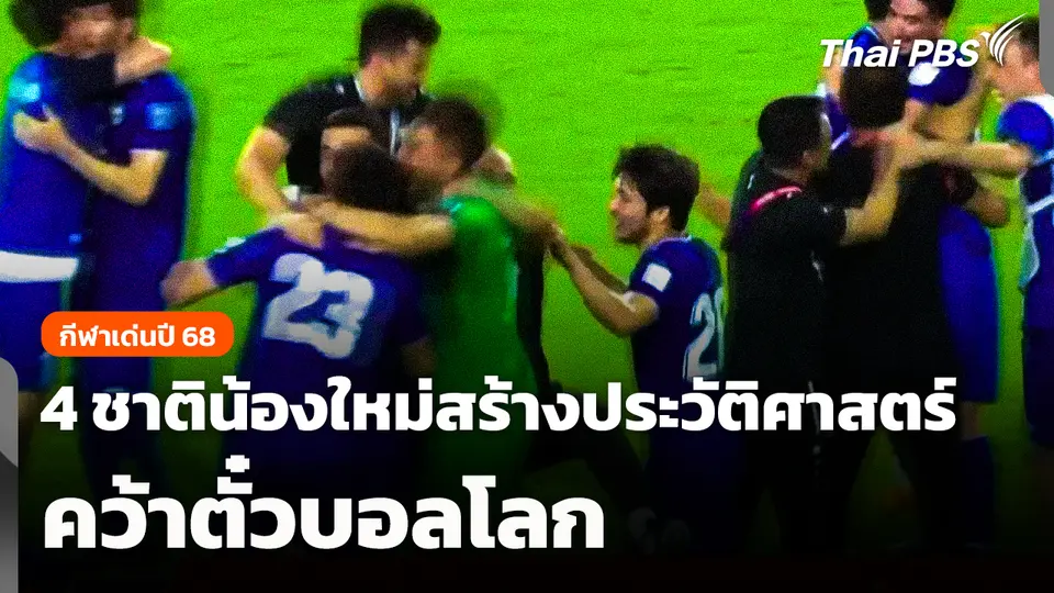 กีฬาเด่นปี 68 : 4 ชาติน้องใหม่ สร้างประวัติศาสตร์คว้าตั๋วบอลโลก