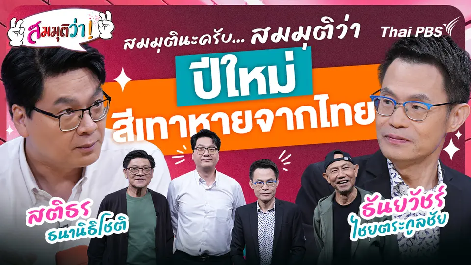 ปีใหม่สีเทาหายจากไทย !