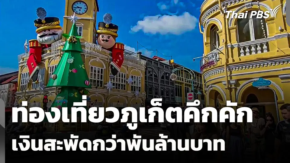 ท่องเที่ยวภูเก็ตคึกคัก เงินสะพัดกว่าพันล้าน
