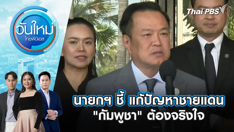 วันใหม่  ไทยพีบีเอส