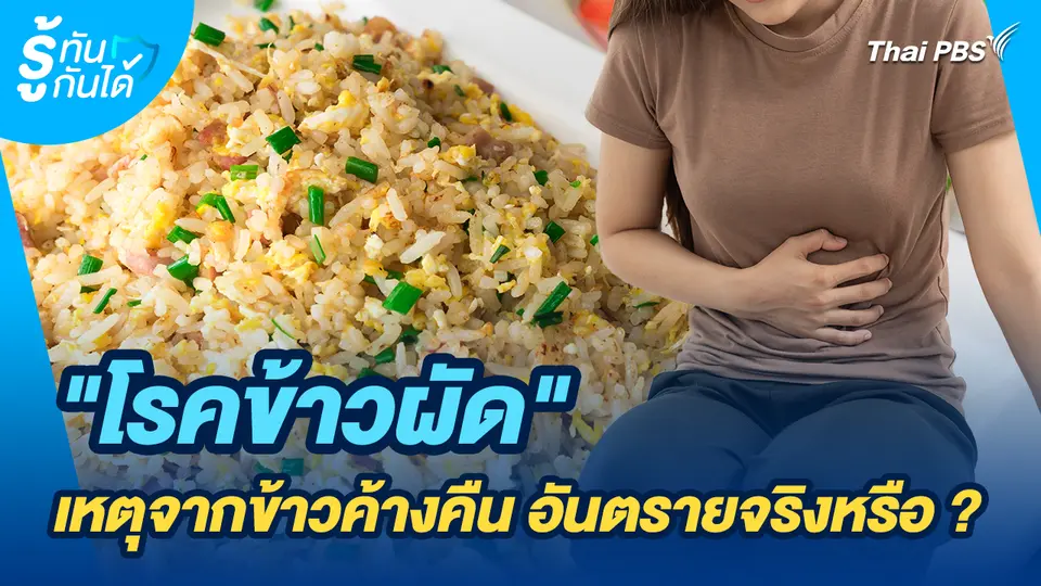 รู้ทันกันได้ : "โรคข้าวผัด" เหตุจากข้าวค้างคืน อันตรายจริงหรือ ?