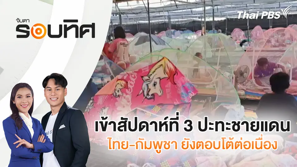 จับตารอบทิศ