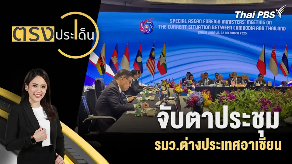 ตรงประเด็น