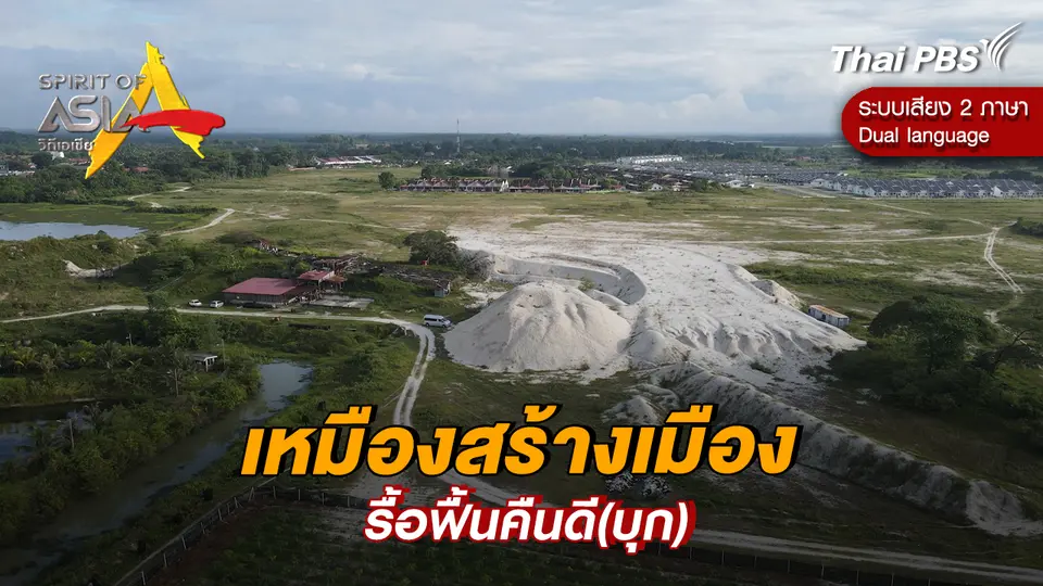 เหมืองสร้างเมือง ตอนที่ 4: รื้อฟื้นคืนดี(บุก)
