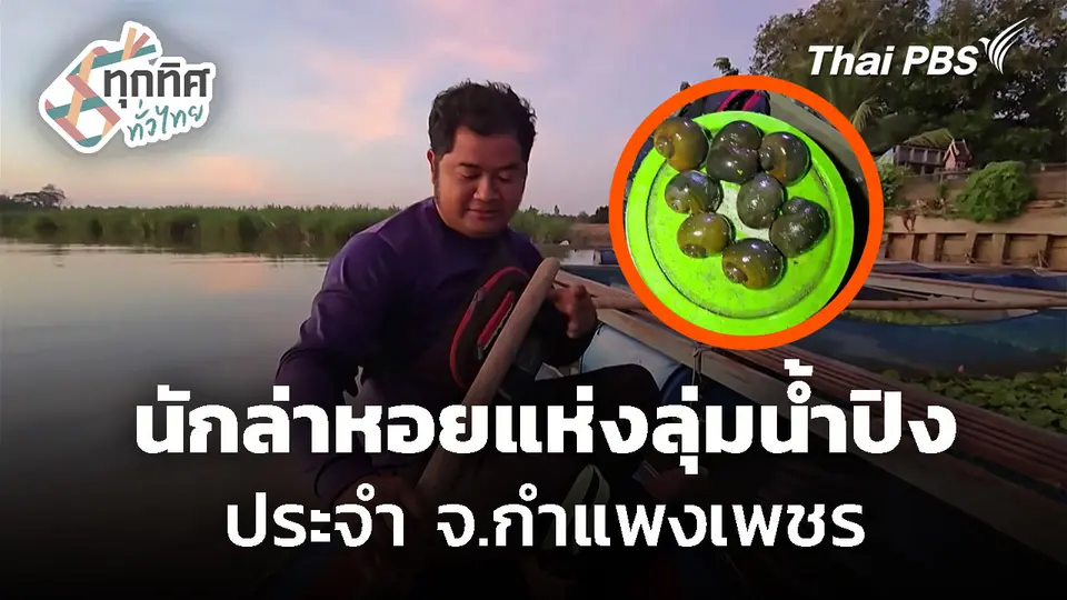 นักล่าหอยแห่งลุ่มน้ำปิง จ.กำแพงเพชร