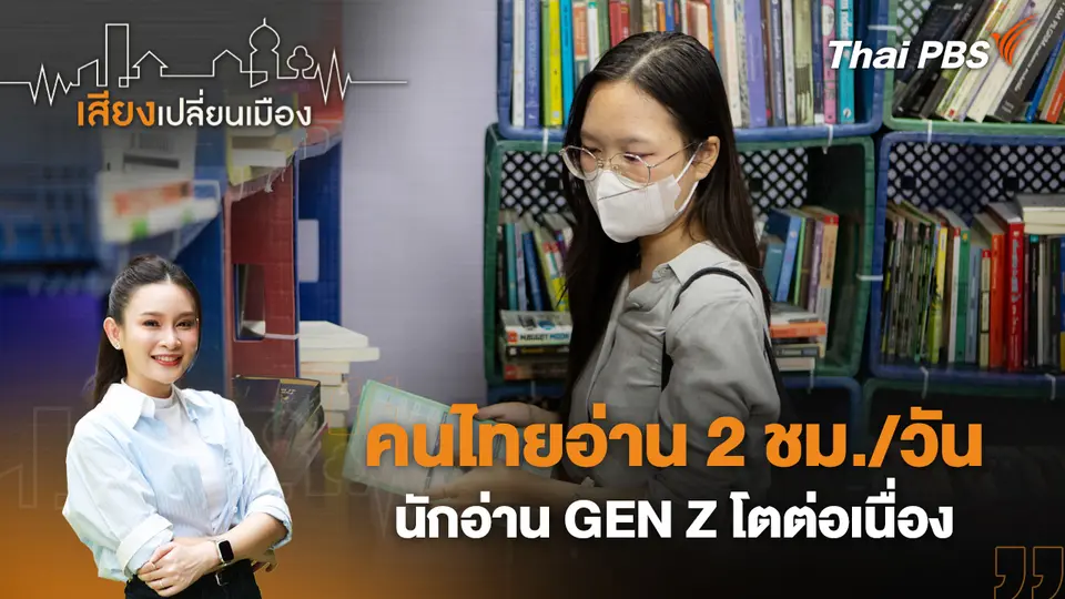 เสียงเปลี่ยนเมือง