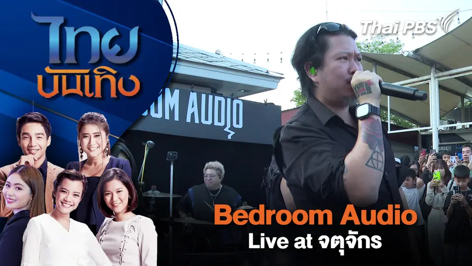 Bedroom Audio Live at จตุจักร | ไทยบันเทิง | 22 ธ.ค. 68
