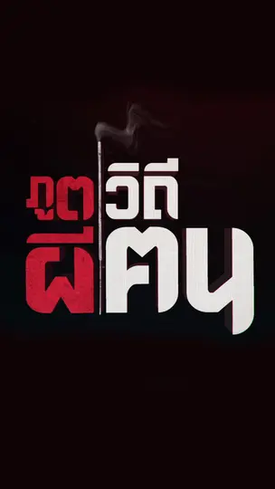 ภูตผีวิถีฅน