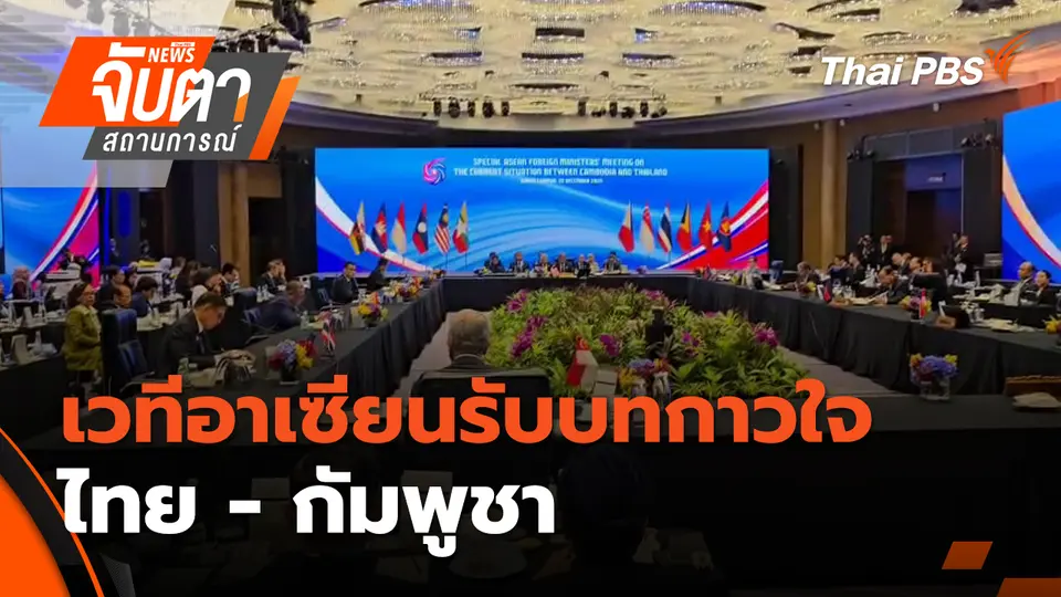 จับตาสถานการณ์