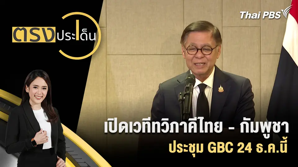 ตรงประเด็น