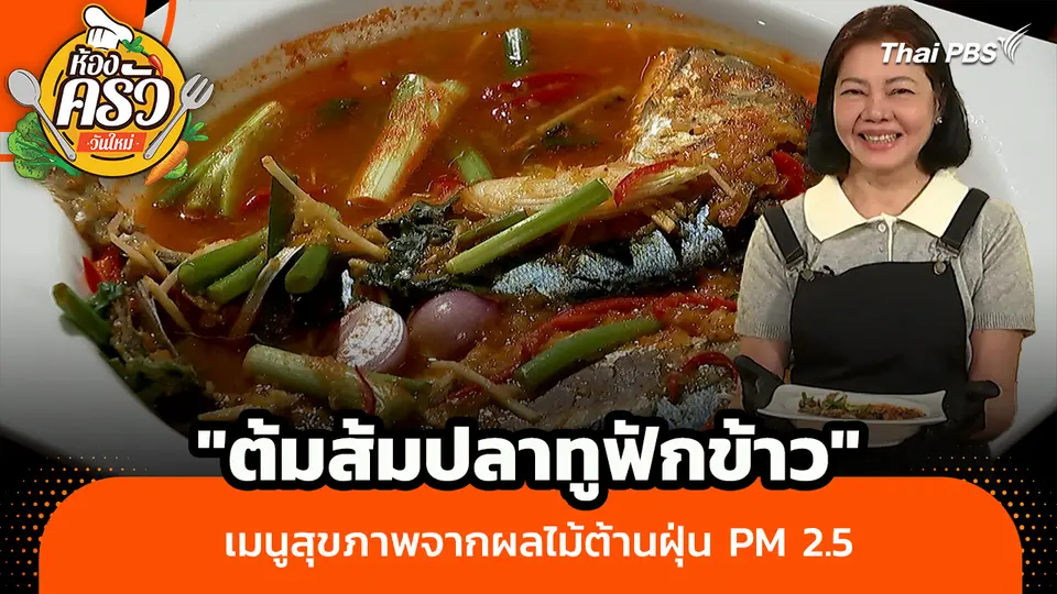 ห้องครัววันใหม่ : "ต้มส้มปลาทูฟักข้าว" เมนูสุขภาพจากผลไม้ต้านฝุ่น PM 2.5
