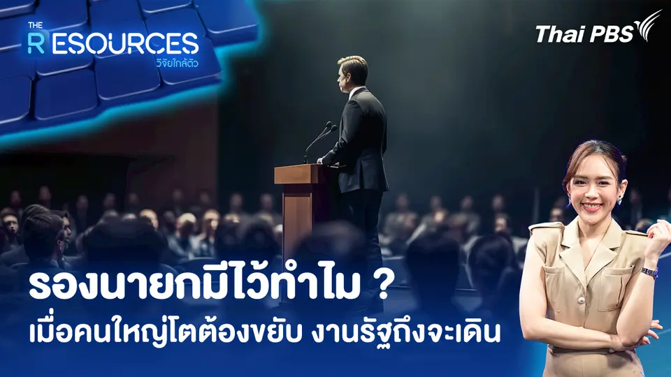 รองนายกมีไว้ทำไม ? เมื่อคนใหญ่โตต้องขยับ งานรัฐถึงจะเดิน