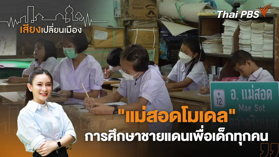 เสียงเปลี่ยนเมือง