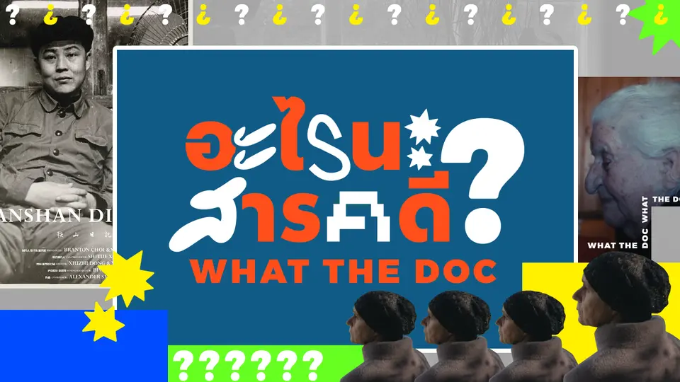 อะไรนะ สารคดี What the doc  
