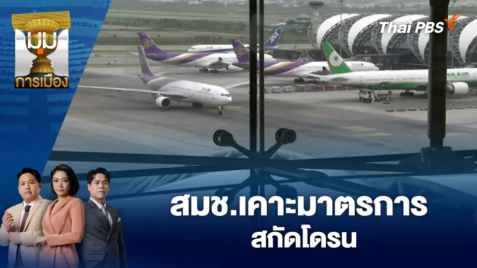 มุมการเมือง