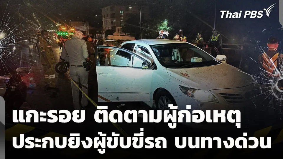 แกะรอย ติดตามผู้ก่อเหตุประกบยิง ผู้ขับขี่รถบนทางด่วน