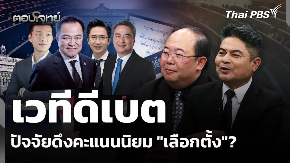 "เวทีดีเบต" ปัจจัยดึงคะแนนนิยม "เลือกตั้ง"? 