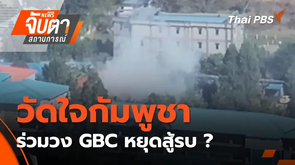 จับตาสถานการณ์