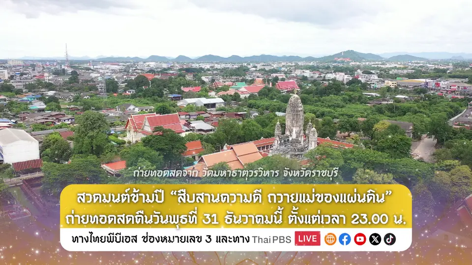 สวดมนต์​ข้าม​ปี​ สืบสานความดี​ ถวายแม่ของแผ่นดิน