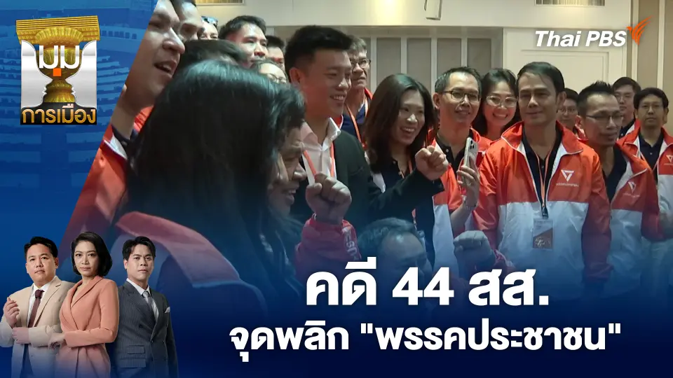 มุมการเมือง