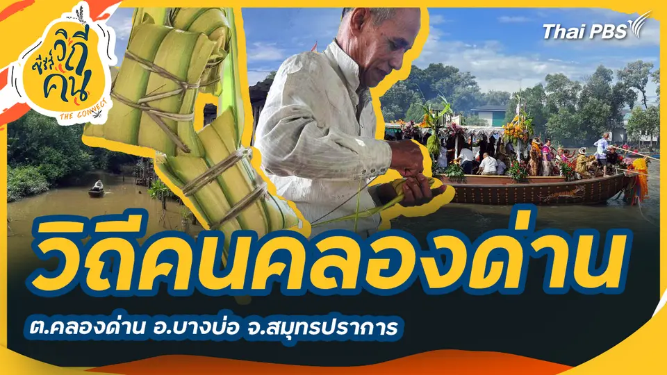 วิถีคนคลองด่าน ต.คลองด่าน อ.บางบ่อ จ.สมุทรปราการ
