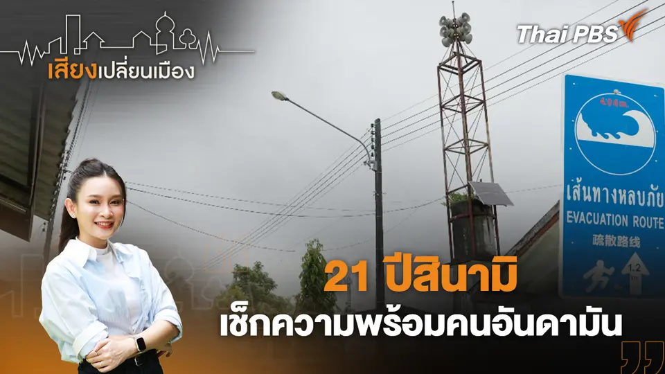 เสียงเปลี่ยนเมือง