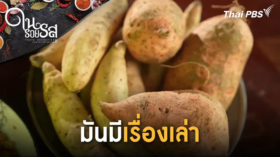 มันมีเรื่องเล่า