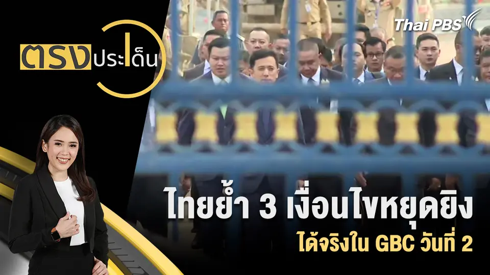 ตรงประเด็น