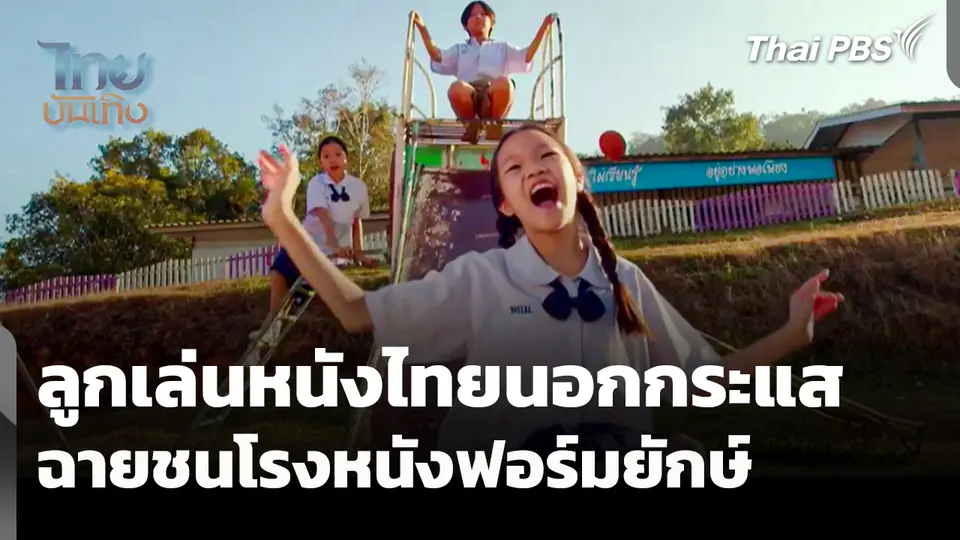 ลูกเล่นหนังไทยนอกกระแส ฉายชนโรงหนังฟอร์มยักษ์