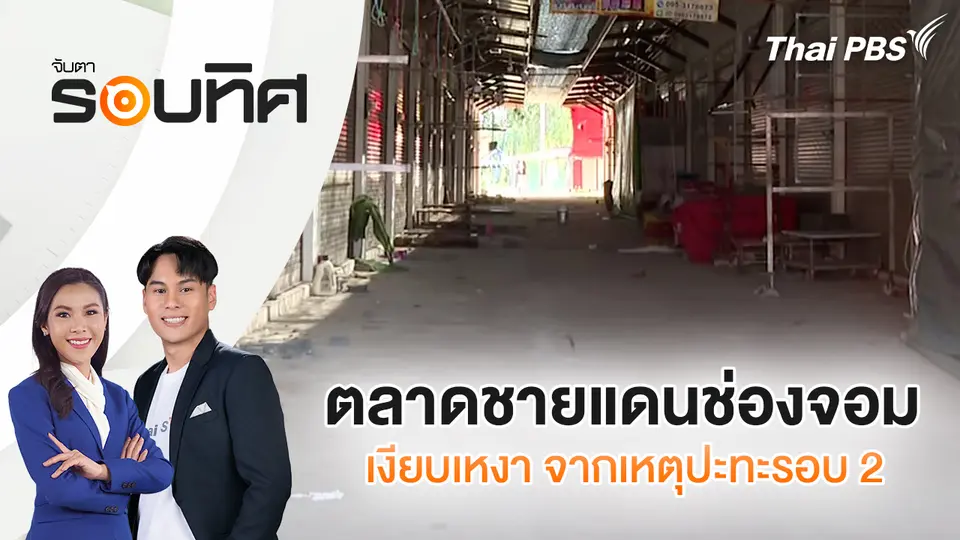 จับตารอบทิศ
