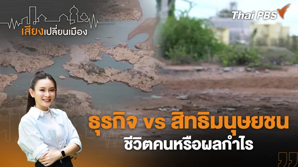 เสียงเปลี่ยนเมือง