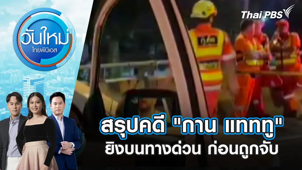 วันใหม่  ไทยพีบีเอส