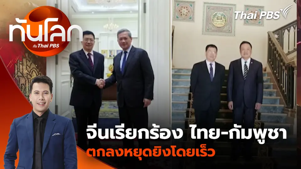 จีนเรียกร้อง ไทย-กัมพูชา ตกลงหยุดยิงโดยเร็ว | 24 ธ.ค. 68
