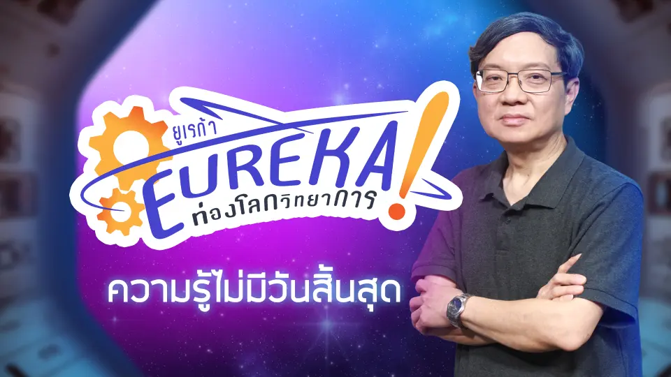 Eureka ท่องโลกวิทยาการ