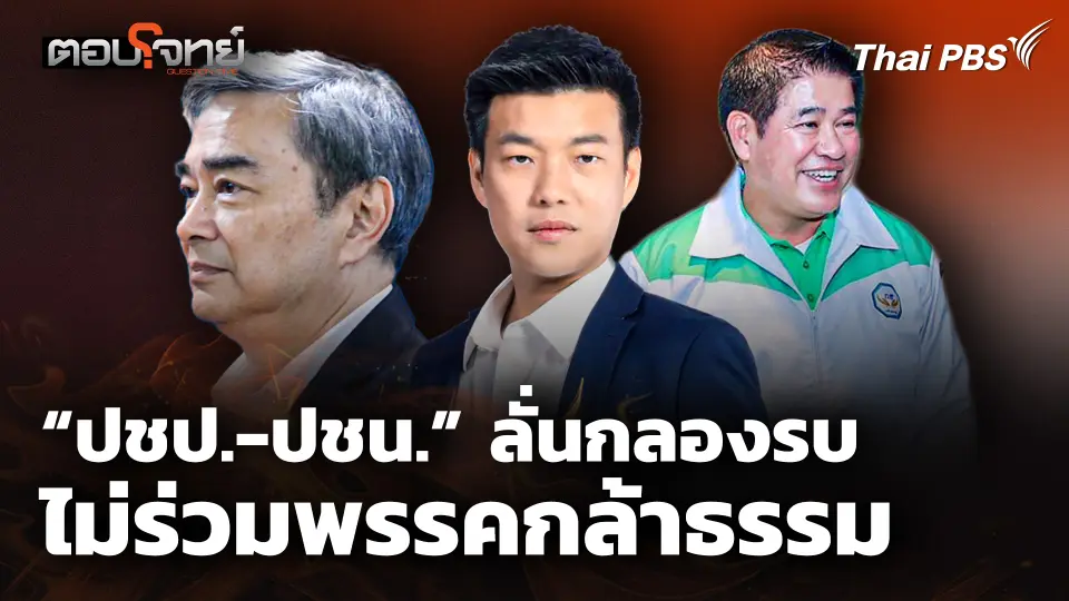 "ประชาธิปัตย์-ประชาชน" ลั่นกลองรบ "พรรคกล้าธรรม"
